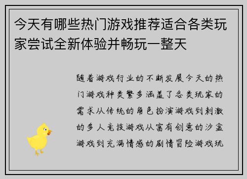 今天有哪些热门游戏推荐适合各类玩家尝试全新体验并畅玩一整天