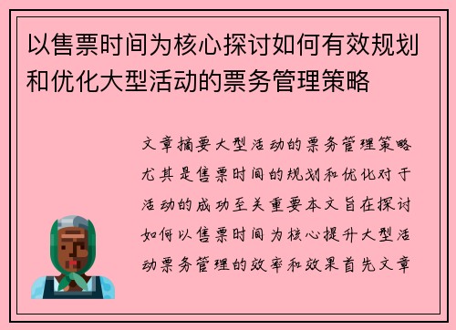 以售票时间为核心探讨如何有效规划和优化大型活动的票务管理策略