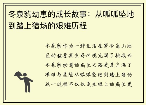 冬泉豹幼崽的成长故事：从呱呱坠地到踏上猎场的艰难历程