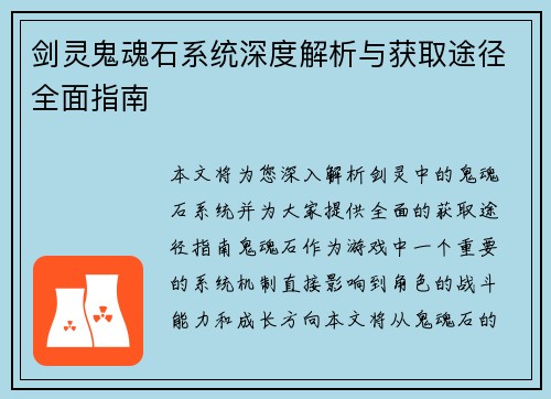 剑灵鬼魂石系统深度解析与获取途径全面指南 剑灵鬼魂石系统深度解析与获取途径全面指南