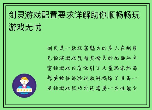 剑灵游戏配置要求详解助你顺畅畅玩游戏无忧