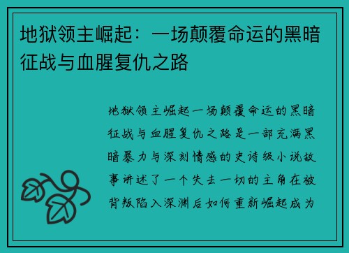 地狱领主崛起：一场颠覆命运的黑暗征战与血腥复仇之路