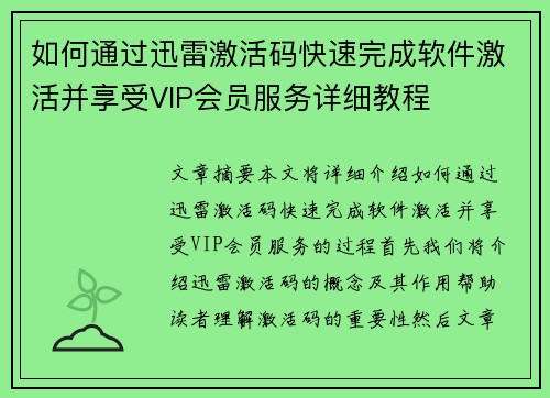 如何通过迅雷激活码快速完成软件激活并享受VIP会员服务详细教程