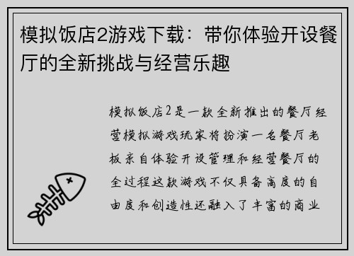 模拟饭店2游戏下载:带你体验开设餐厅的全新挑战与经营乐趣 模拟饭店2游戏下载:带你体验开设餐厅的全新挑战与经营乐趣
