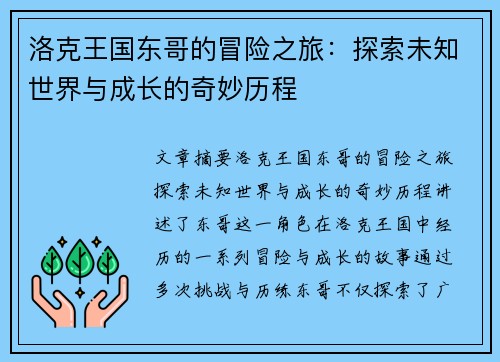 洛克王国东哥的冒险之旅：探索未知世界与成长的奇妙历程