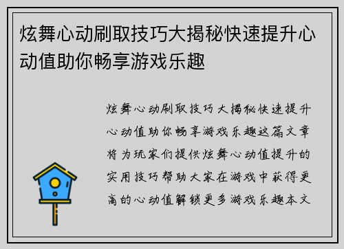 炫舞心动刷取技巧大揭秘快速提升心动值助你畅享游戏乐趣