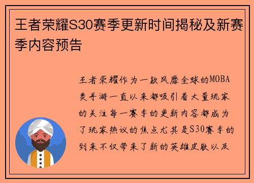 王者荣耀S30赛季更新时间揭秘及新赛季内容预告