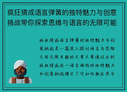 疯狂猜成语言弹簧的独特魅力与创意挑战带你探索思维与语言的无限可能