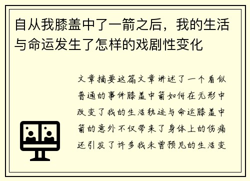 自从我膝盖中了一箭之后，我的生活与命运发生了怎样的戏剧性变化