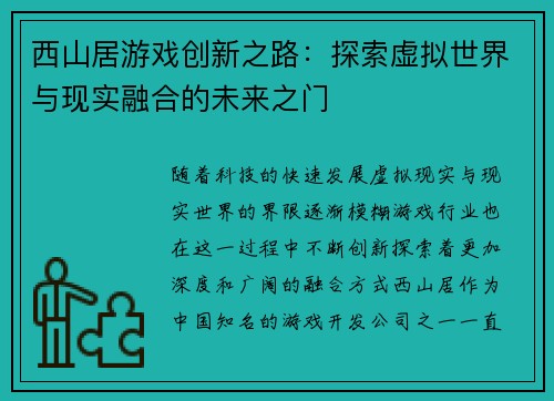 西山居游戏创新之路：探索虚拟世界与现实融合的未来之门