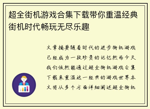 超全街机游戏合集下载带你重温经典街机时代畅玩无尽乐趣