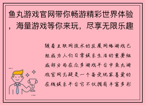 鱼丸游戏官网带你畅游精彩世界体验，海量游戏等你来玩，尽享无限乐趣！