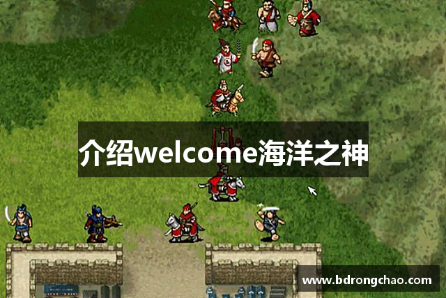 介绍welcome海洋之神