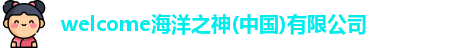 welcome海洋之神